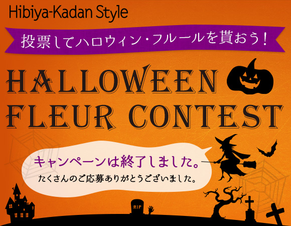 Hibiya-Kadan Style（ヒビヤカダンスタイル）投票してハロウィン・フルールを貰おう！HALLOWEEN FLEUR CONTEST（ハロウィン・フルール コンテスト）キャンペーンは終了いたしました。